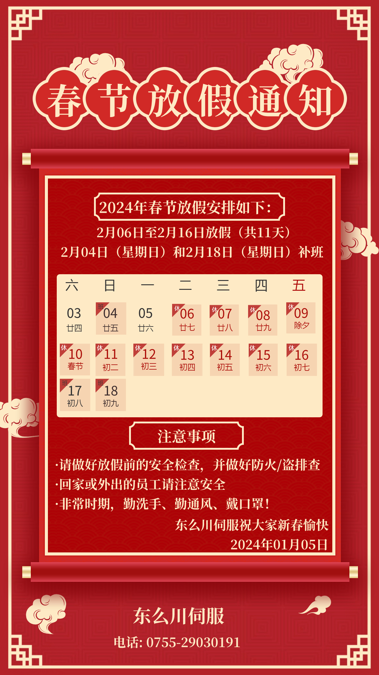 東么川伺服2024年春節假期安排通知